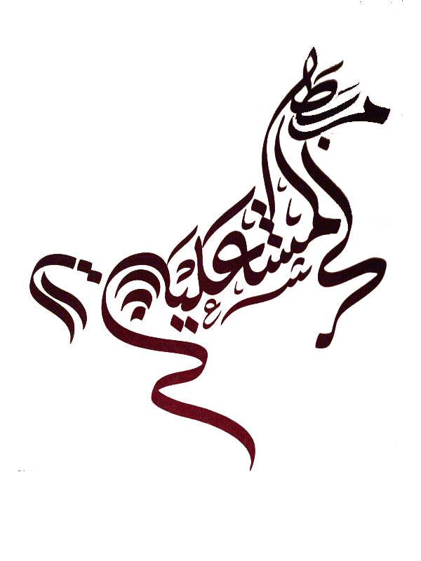 المشعلية